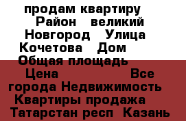 продам квартиру. › Район ­ великий Новгород › Улица ­ Кочетова › Дом ­ 41 › Общая площадь ­ 98 › Цена ­ 6 000 000 - Все города Недвижимость » Квартиры продажа   . Татарстан респ.,Казань г.